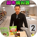 超市模拟经营2