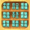 汉字解压全辑