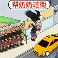 帮助老奶奶