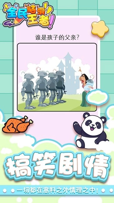 全民脑洞王者图1