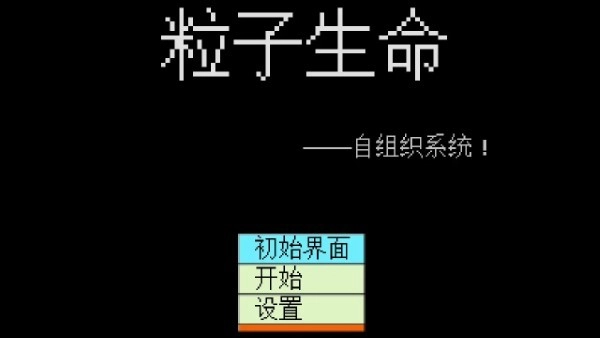粒子生命截图2