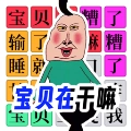 宝贝干嘛挑战