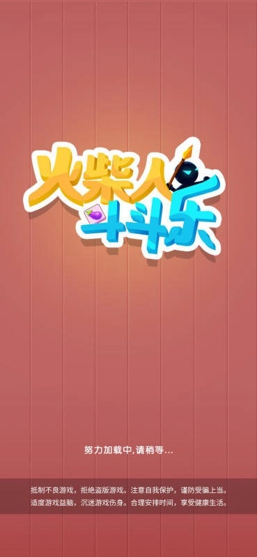 火柴人斗斗乐-图1