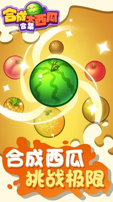 合成大西瓜合集-图2