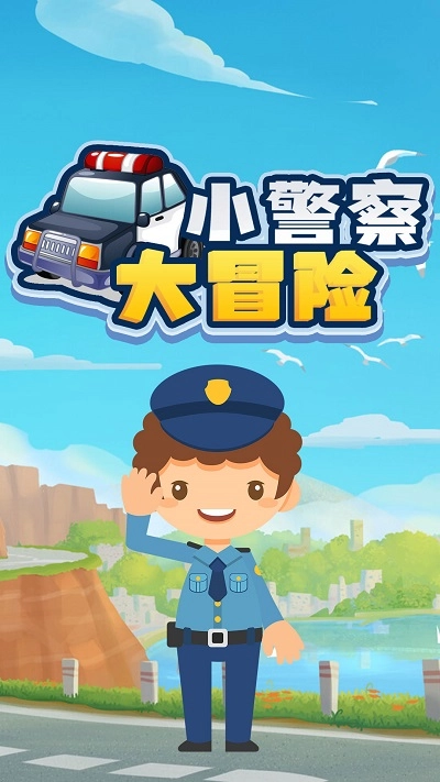 小警察大冒险(2)