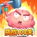 烧脑挑战100关