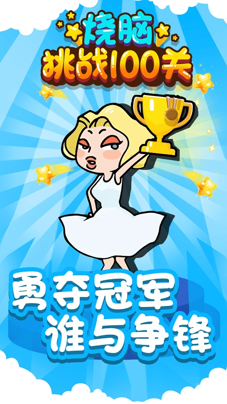 烧脑挑战100关图3