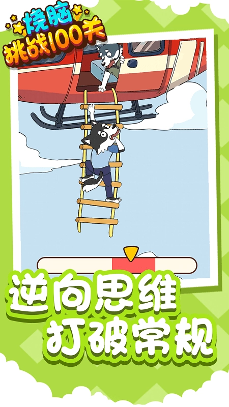 烧脑挑战100关图2