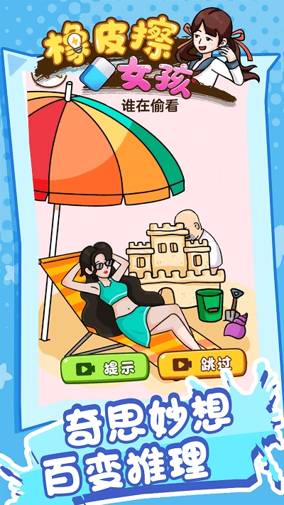 橡皮擦女孩截图2