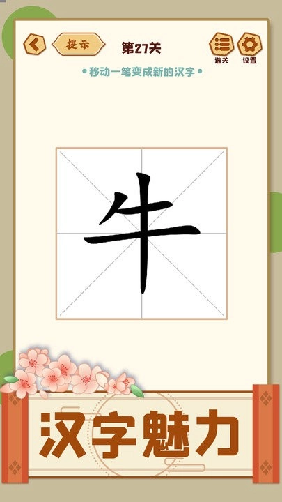 移一笔变新字图1