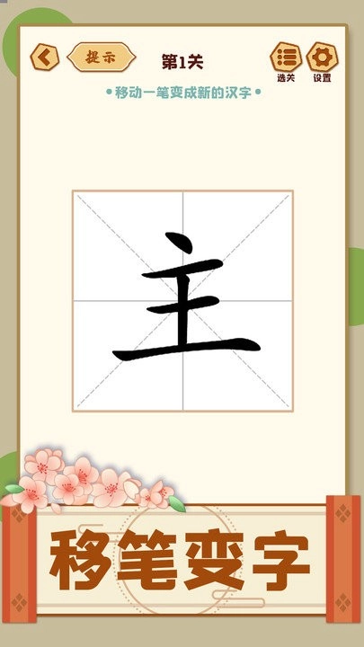 移一笔变新字图2