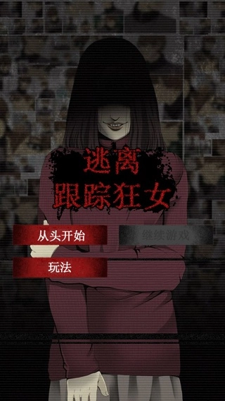 逃离跟踪狂女图1