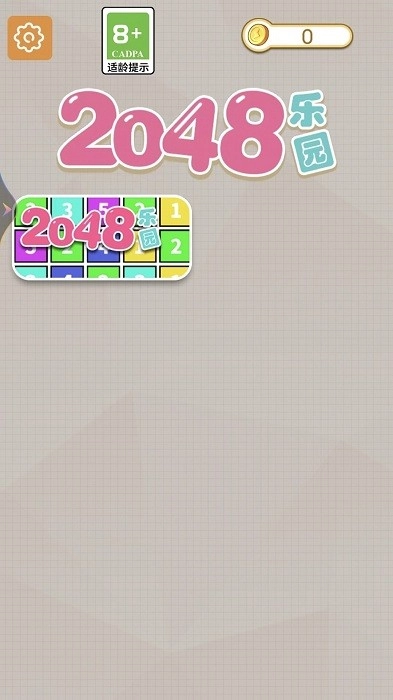 2048乐园