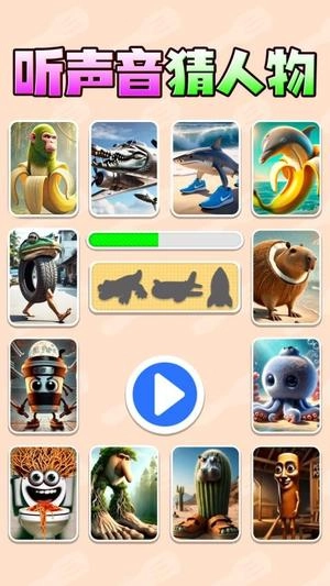 听声音猜人物