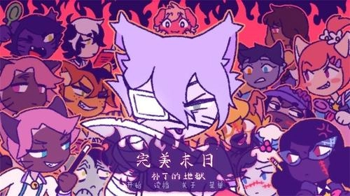 完美末日3:补丁的地狱图3