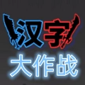 汉字大作战 v1