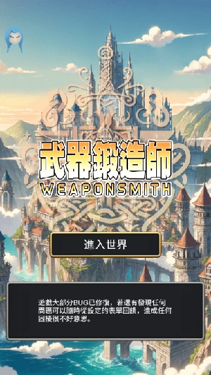 武器鍛造師截圖0