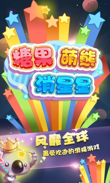 糖果萌熊消星星(2)
