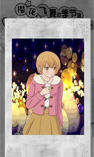 樱花飞舞的季节里我爱上了你图3