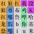 脑洞文字 v1.0