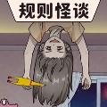 规则怪谈烧脑寻找破局规律