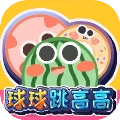 球球跳高高 v1.0