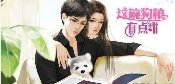 这碗狗粮有点甜图2