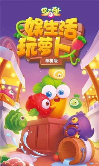 保卫萝卜3游戏(1)