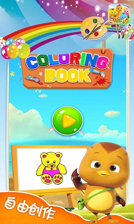 爱画画的小鸡(1)