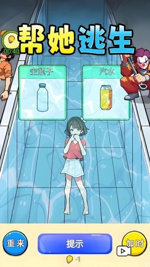 帮她逃生(3)