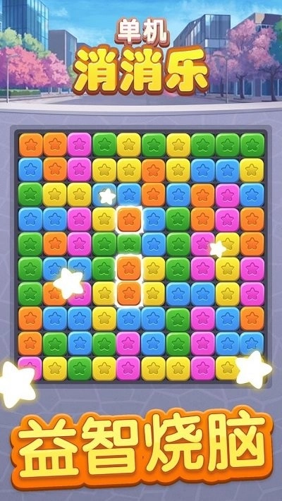 单机消消乐-图1