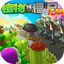 pvz真无双版