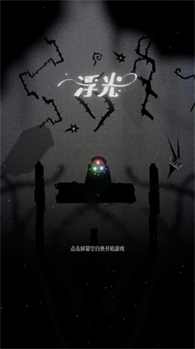 浮光截图0
