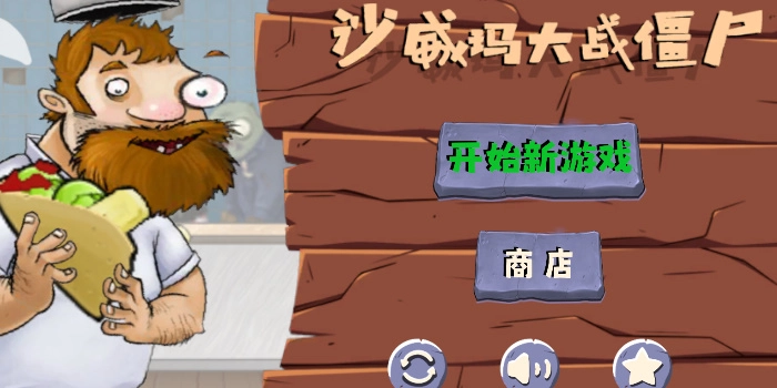 火山哥哥沙威玛大战僵尸(2)