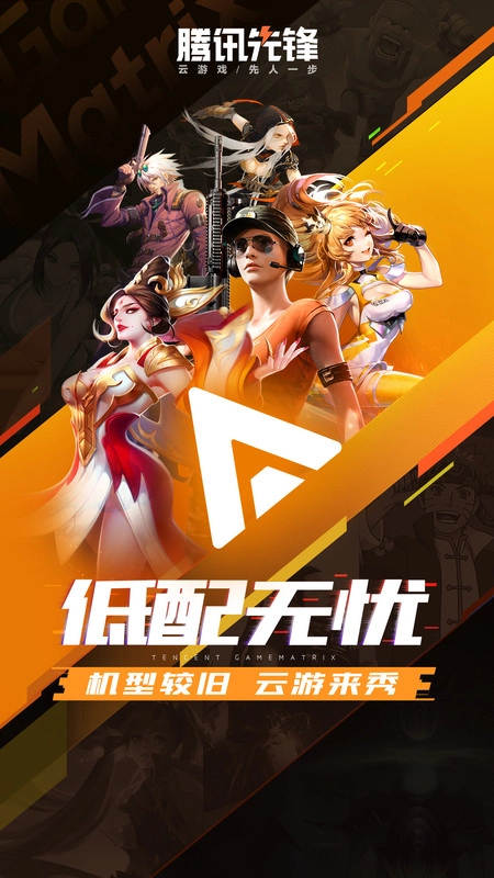 腾讯先锋云游戏2025最新版图3