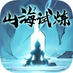 山海试炼