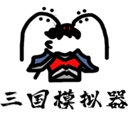 鼠绘三国模拟器免广告