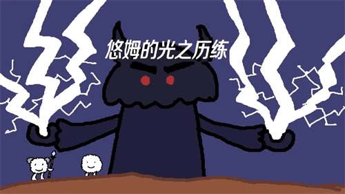 悠姆的光之历练5