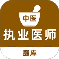 中医执业医师刷题库