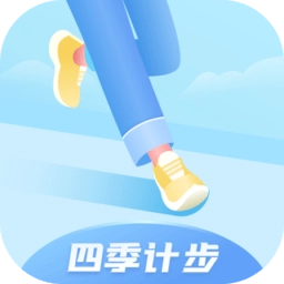 四季计步