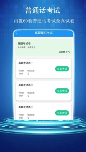 普通话学习测试助手手机正版