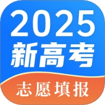 高考2025填志愿报软件