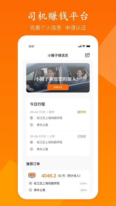 小圈子接送员(1)