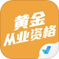 黄金从业资格考试聚题库v15下载-黄金从业资格考试聚题库老版本下载