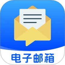 移动电子邮箱