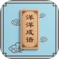 洋洋成语大全