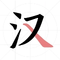 翎菘汉字笔顺