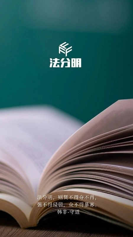 法分明法律咨询