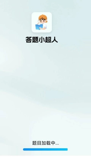 答题小超人