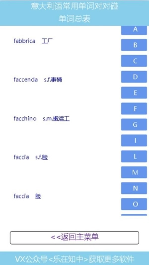 意大利语常用单词对对碰软件(1)